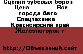 Сцепка зубовых борон  › Цена ­ 100 000 - Все города Авто » Спецтехника   . Красноярский край,Железногорск г.